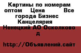 Картины по номерам оптом! › Цена ­ 250 - Все города Бизнес » Канцелярия   . Ненецкий АО,Осколково д.